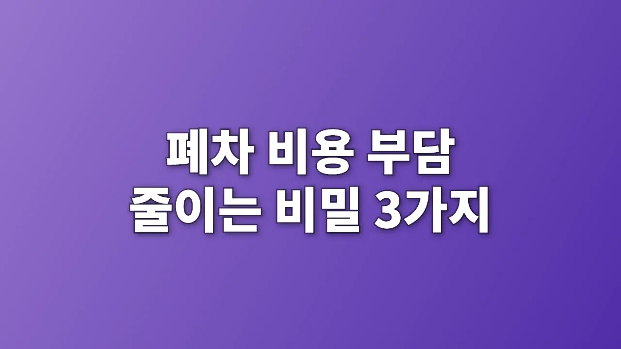 폐차 비용 부담 줄이는 비밀 3가지